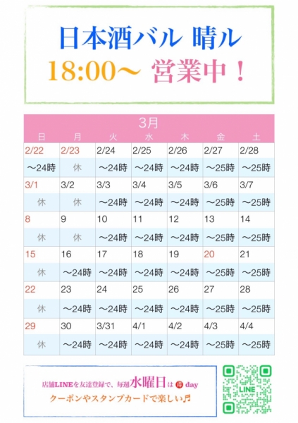 3月カレンダー　日本酒バル晴ル