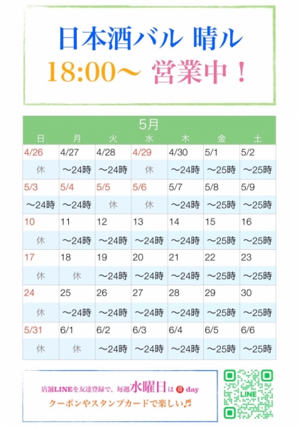 5月　カレンダー　日本酒バル晴ル
