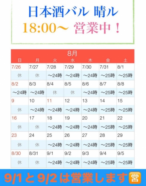 日本酒バル晴ル　8月カレンダー　修正
