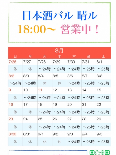 日本酒バル晴ル　8月カレンダー