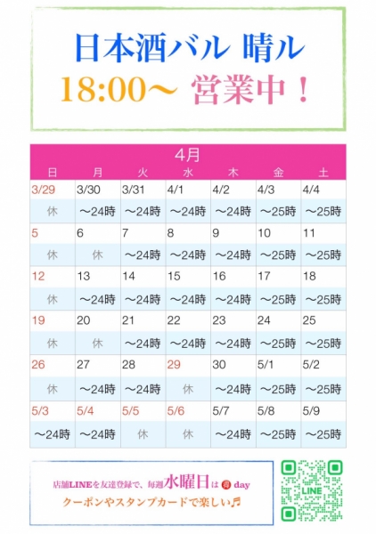 4月　カレンダー　日本酒バル晴ル