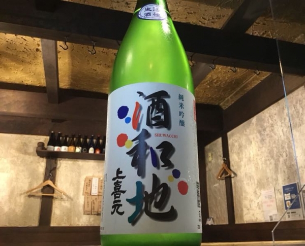 酒和地　上喜元