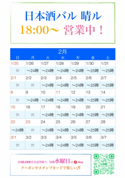 2月カレンダー　日本酒バル晴ル