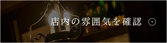 店内の雰囲気を確認