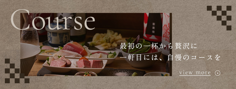 コース