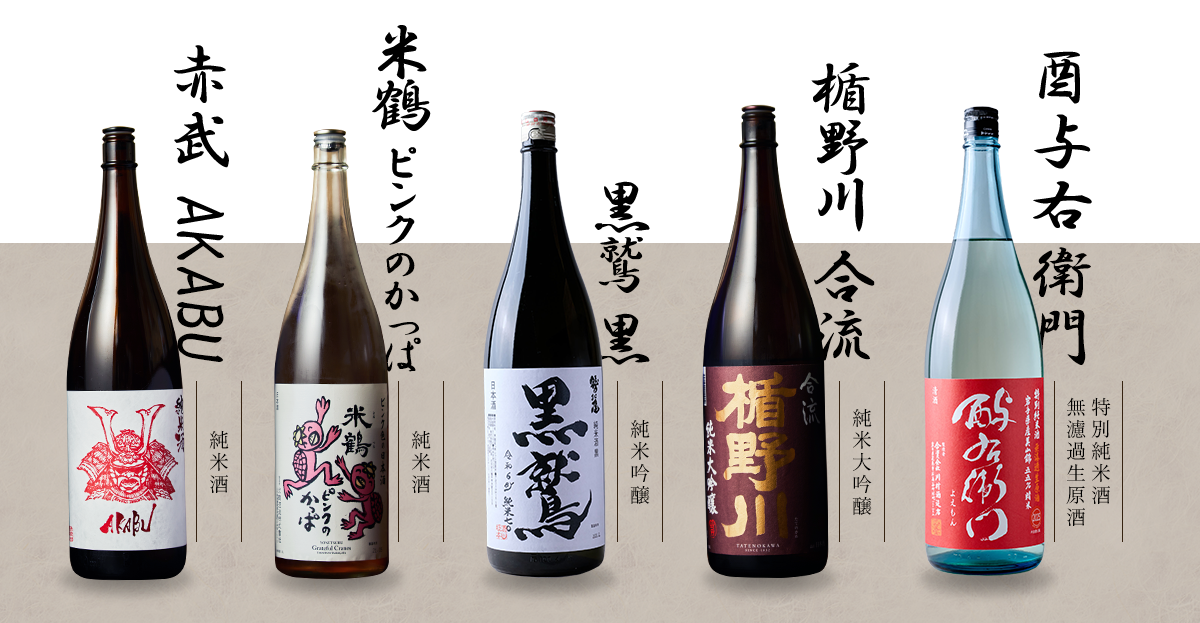 酉与右衛門, 山北, 黒鷲, AKABU 酒未来, AKABU RED EMBLEM