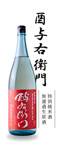 酉与右衛門