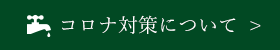 コロナ対策について