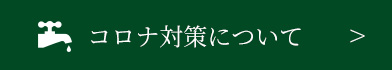 コロナ対策について