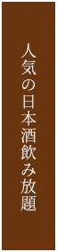 人気の日本酒飲み放題